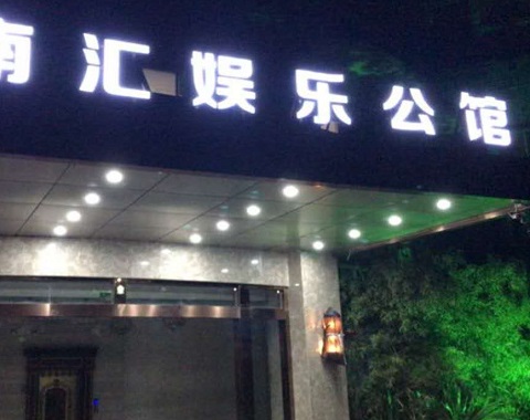 泰安江南汇KTV消费简介点评