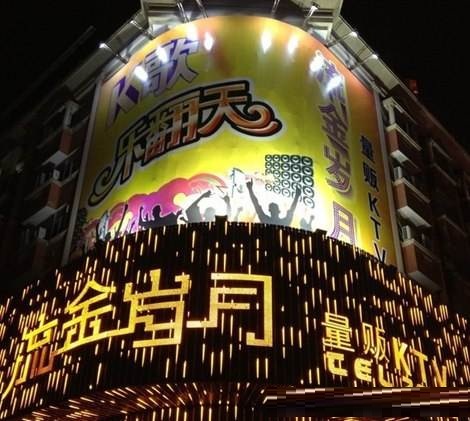 泰安流金岁月KTV荤场消费