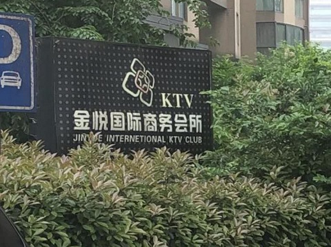 泰安金悦国际ktv消费价格