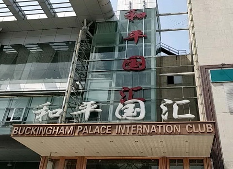 泰安和平国汇ktv消费价格