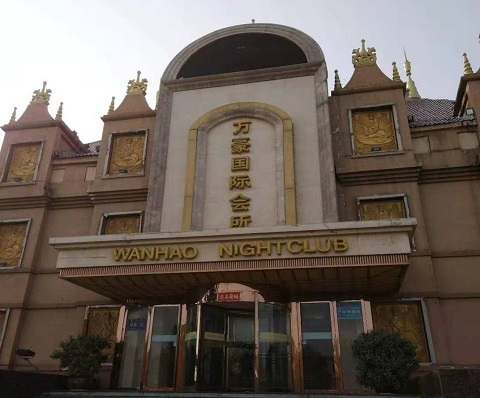 泰安万豪国际KTV消费