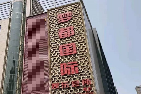 泰安梦都国际KTV消费价格