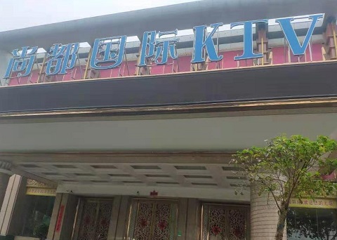 泰安尚都国际KTV消费价格