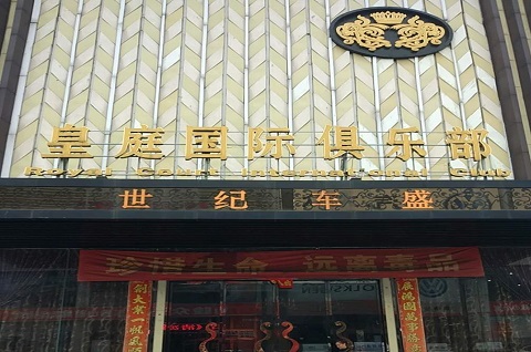 泰安皇庭公馆KTV消费价格