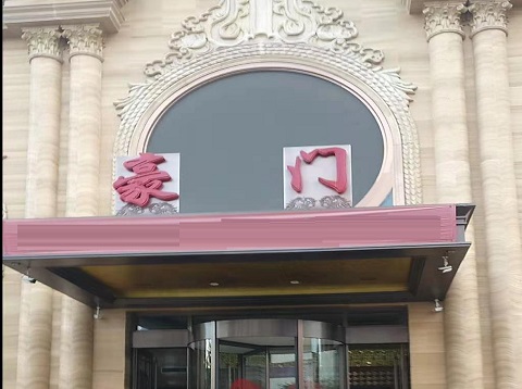 泰安豪门会所KTV消费价格